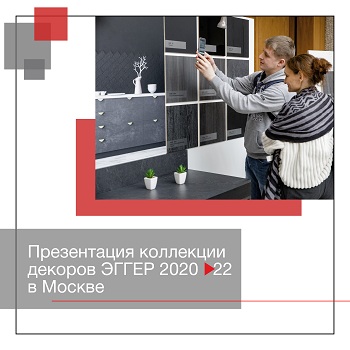 Презентация новых декоров EGGER 2020-2022