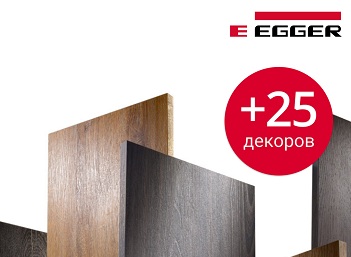 Расширение ассортимента EGGER. ЛДСП 18мм с кромкой