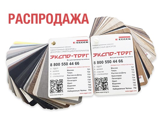 Распродажа каталогов образцов Egger