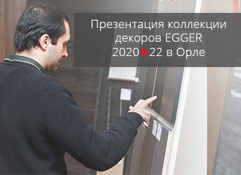 Презентация новой Коллекции декоров EGGER 2020-2022 в Орле