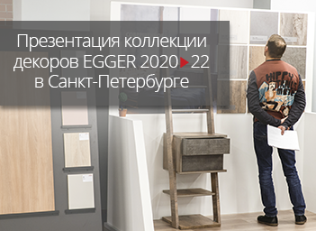 Совместная презентация с компанией EGGER